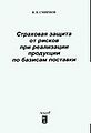 Strakhovaia zashchita ot riskov pri realizatsii produktsii p.jpg