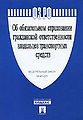 Federal2nyi1 zakon Ob obiazatel2nom strakhovanii grazhdansko.jpg