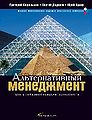 Al2ternativnyi1 menedzhment Put2 k global2noi1 konkurentospo.jpg