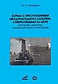 Bor2ba s prestupleniiami mezhdunarodnogo kharaktera sovershaemymi na more (terrorizmpiratstvonezakonnyi1 oborot) .JPG