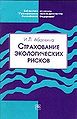 Strakhovanie ekologicheskikh riskov (Iz praktiki SSHA).jpg